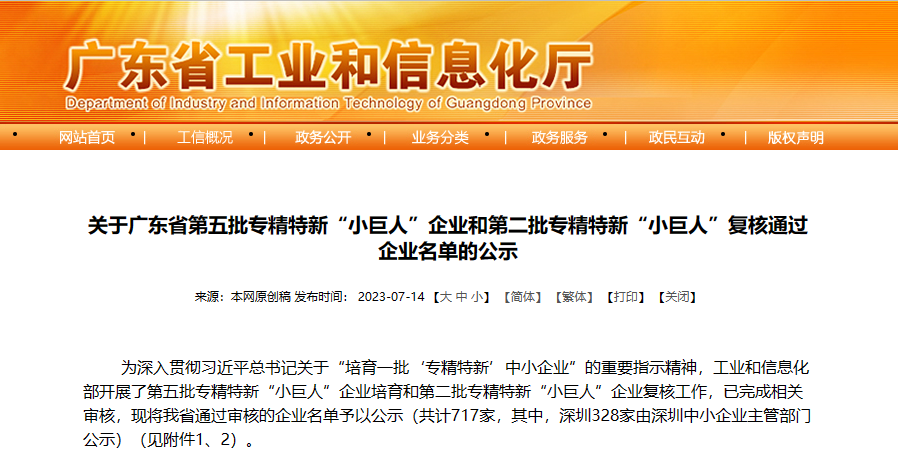 廣東峰華卓立科技股份有限公司上榜國家級專精特新“小巨人”企業公示名單！